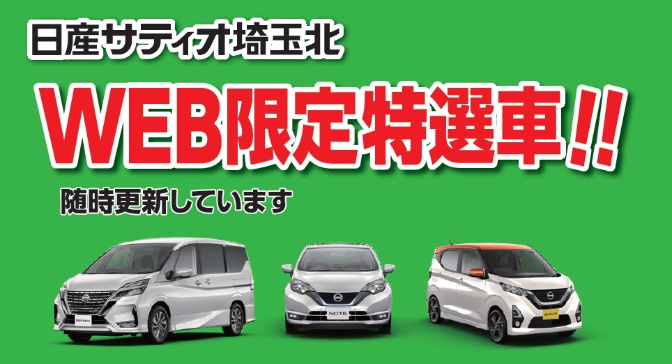 株式会社日産サティオ埼玉北 お買い得車